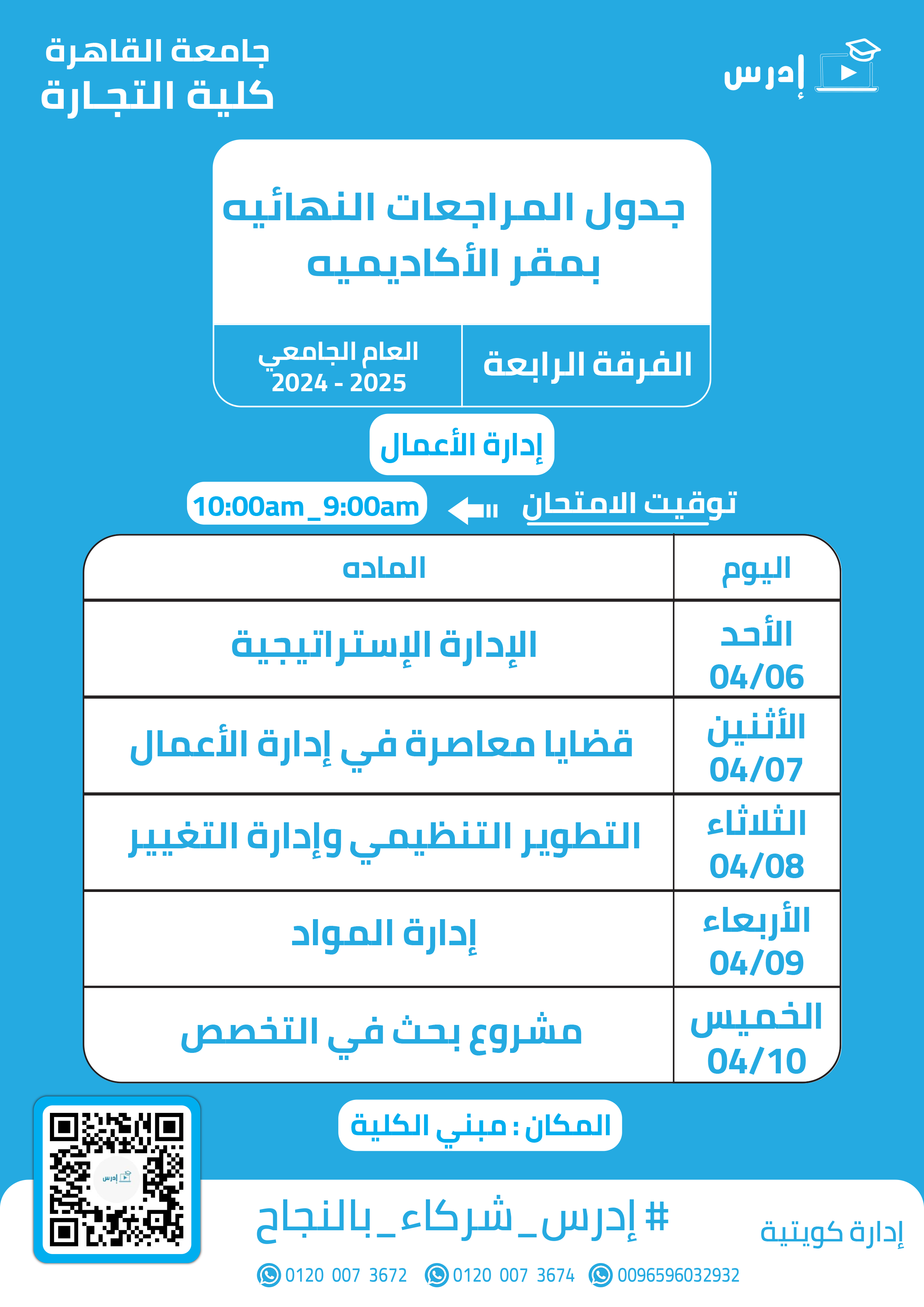 جدول الميدتيرم لكلية التجارة الفرقة الرابعه قسم ادارة الاعمال